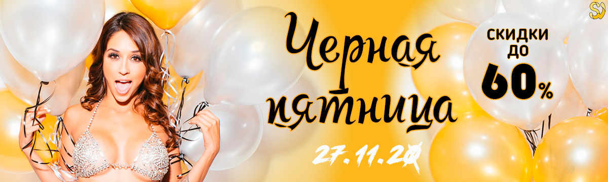 Черная пятница 2020 - 27 ноября, 28 ноября и 29 ноября в SexyNova.ru