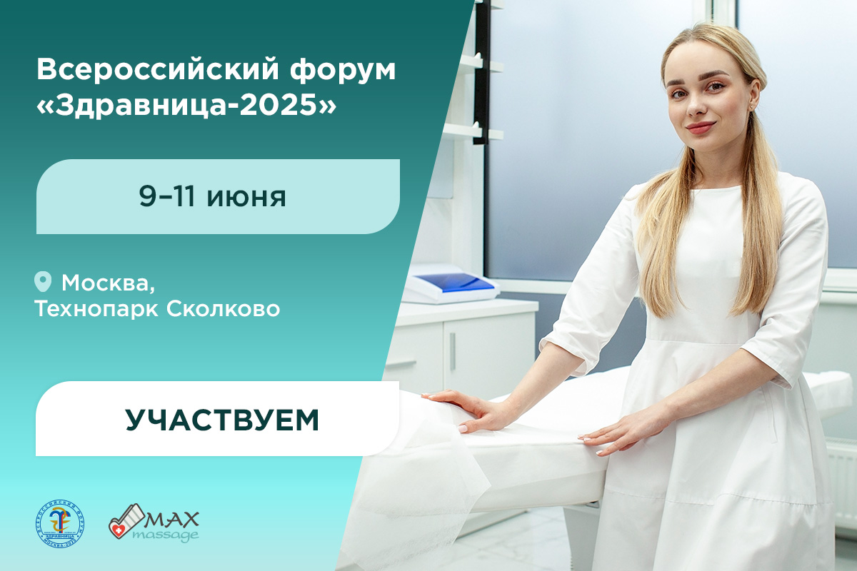 Максмассаж в Сколково