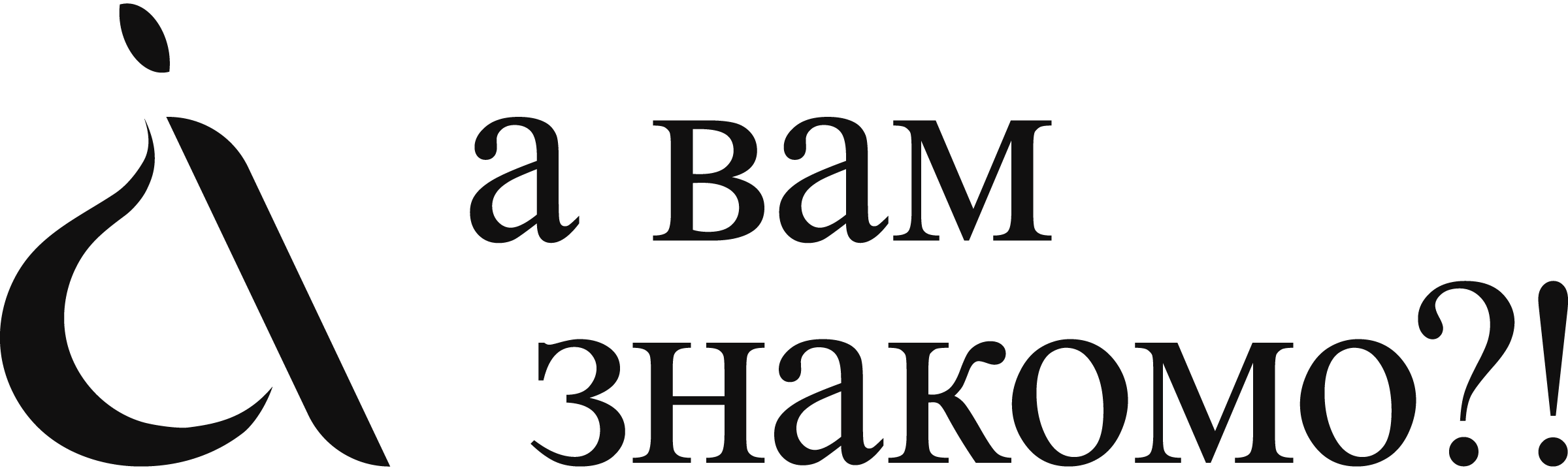 "А Вам Знакомо?!" Студия дизайнерской мебели