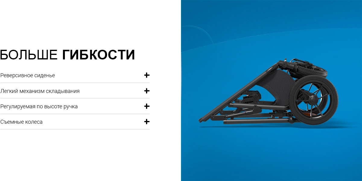 БОЛЬШЕ ГИБКОСТИ  Реверсивное сиденье Взгляд на маму или на мир. Благодаря реверсивному сиденью родители решают, в каком направлении смотрит их ребенок.  Легкий механизм складывания NUOVA AIR можно сложить всего за несколько быстрых движений.  Регулируемая по высоте ручка Благодаря регулируемой по высоте телескопической ручке родители любого роста могут легко отрегулировать коляску от 96 до 115,5 см.   Съемные колеса Никакой лишней работы. Наш механизм складывания также работает с установленным прогулочным блоком.