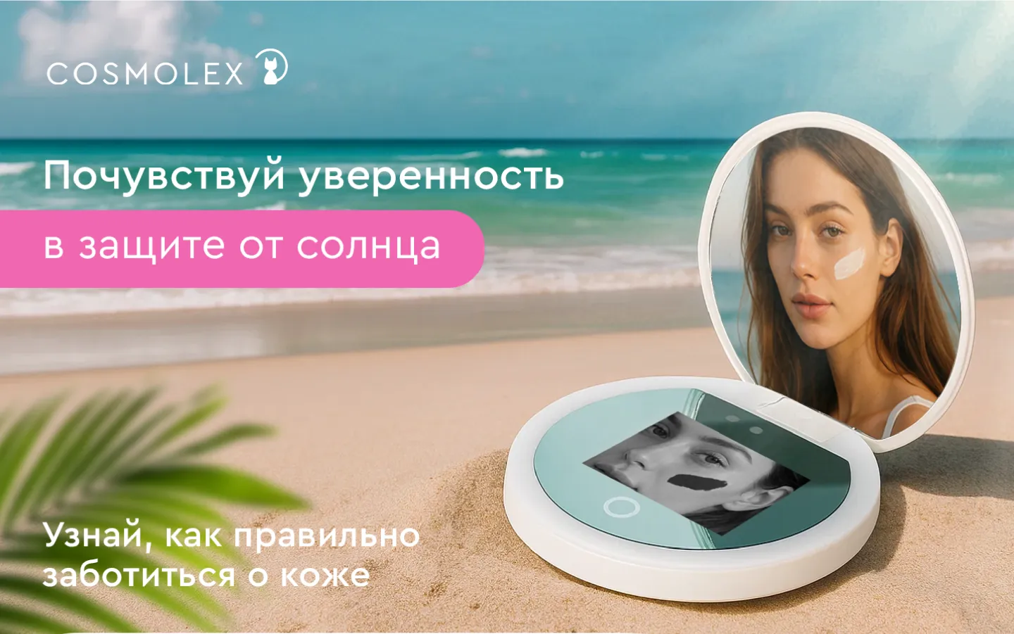 УФ-зеркало для проверки SPF средств