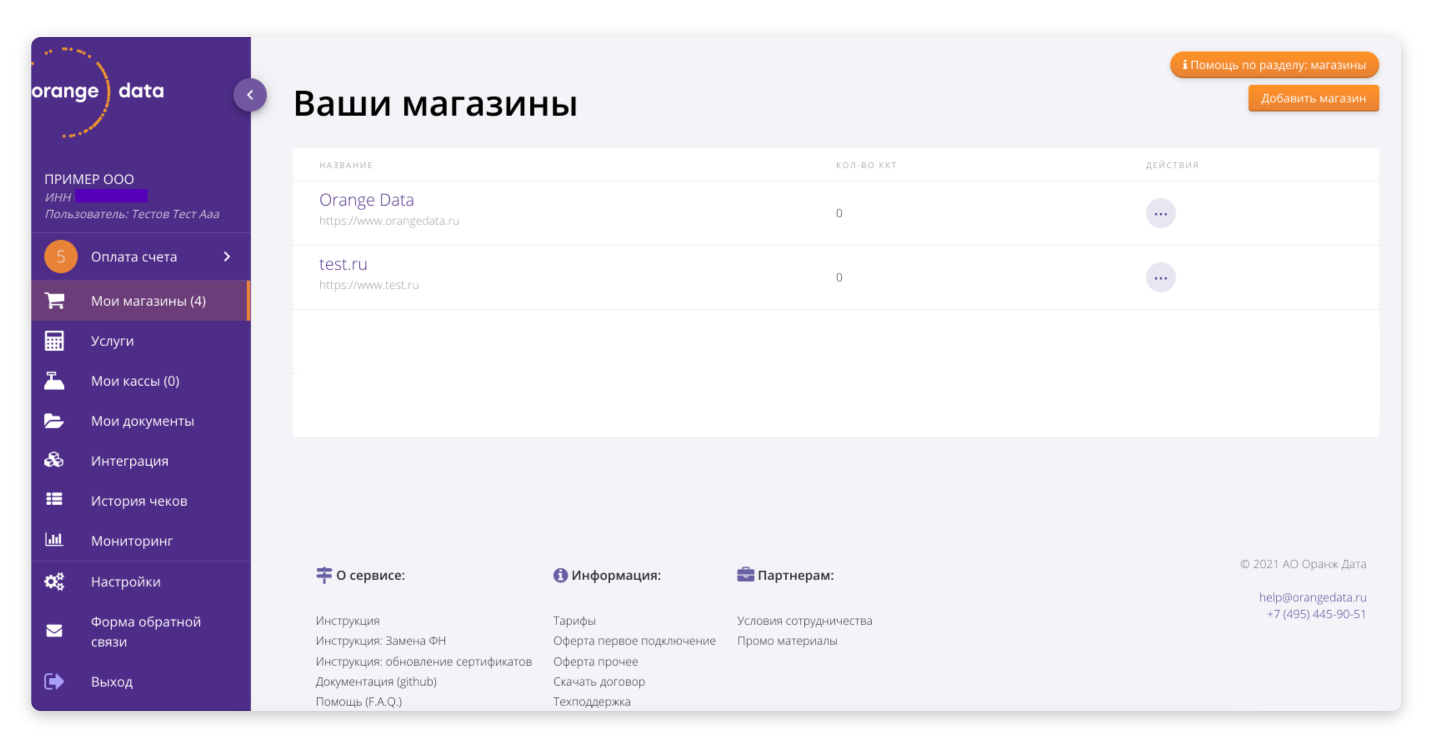 Облачная касса: подключить можно несколько магазинов