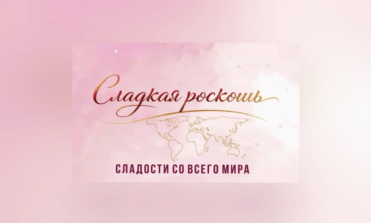 СЛАДКАЯ РОСКОШЬ