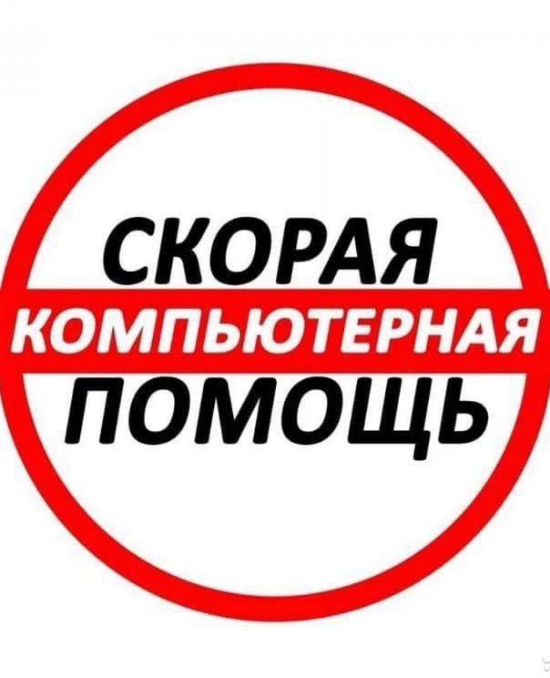СКОРАЯ компьютерная ПОМОЩЬ