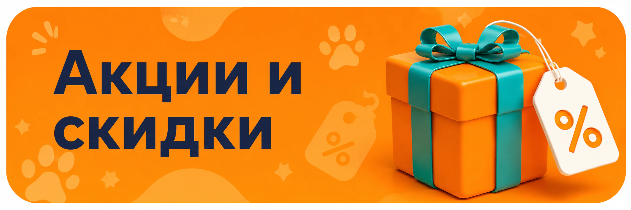 Акции  и скидки