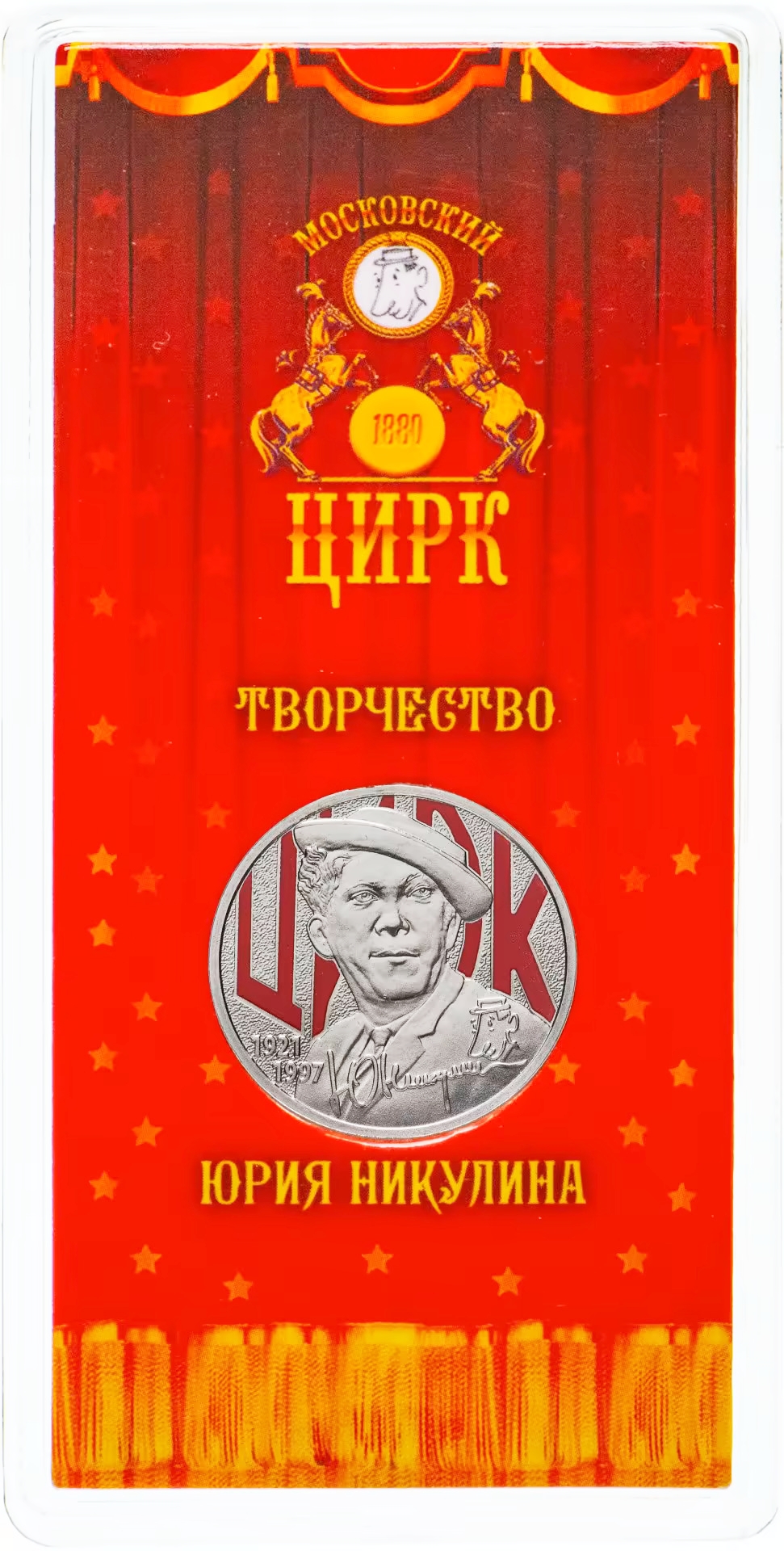 25 рублей 2021 «Творчество Юрия Никулина» (в цветном исполнении)