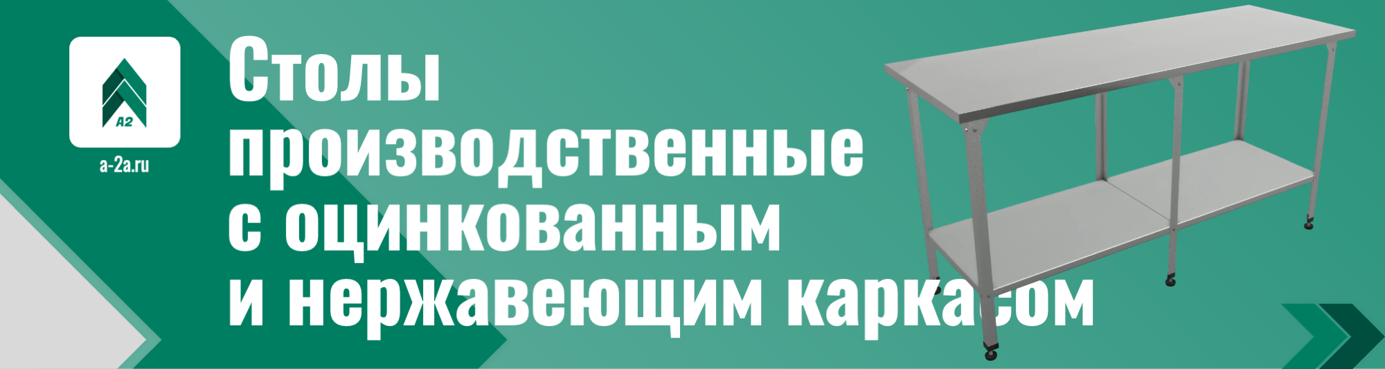 Столы производственные с оцинкованным и нержавеющим каркасом с доставкой по России