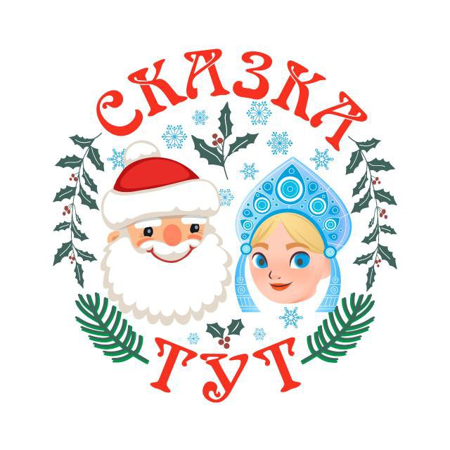 Праздничное агентство СКАЗКА ТУТ Круглый год