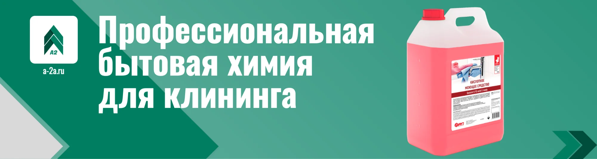 Профессиональная бытовая химия для уборки — 130+ средств