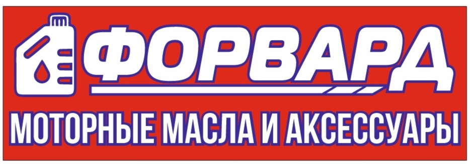 магазин "ФОРВАРД" моторные масла