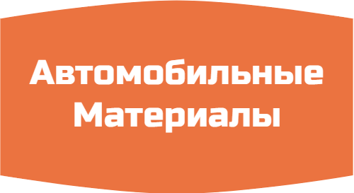 Автомобильные Материалы