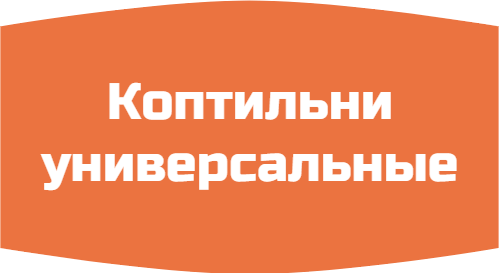 Коптильни