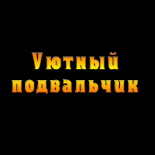 Уютный Подвальчик