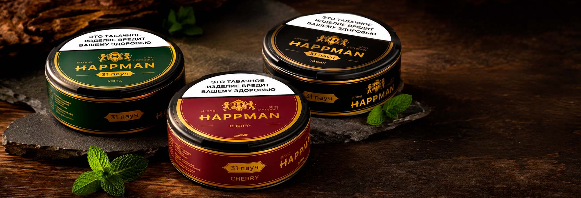Жевательный табак HAPPMAN в магазине Табакерка Жевательный табак HAPPMAN в магазине Табакерка