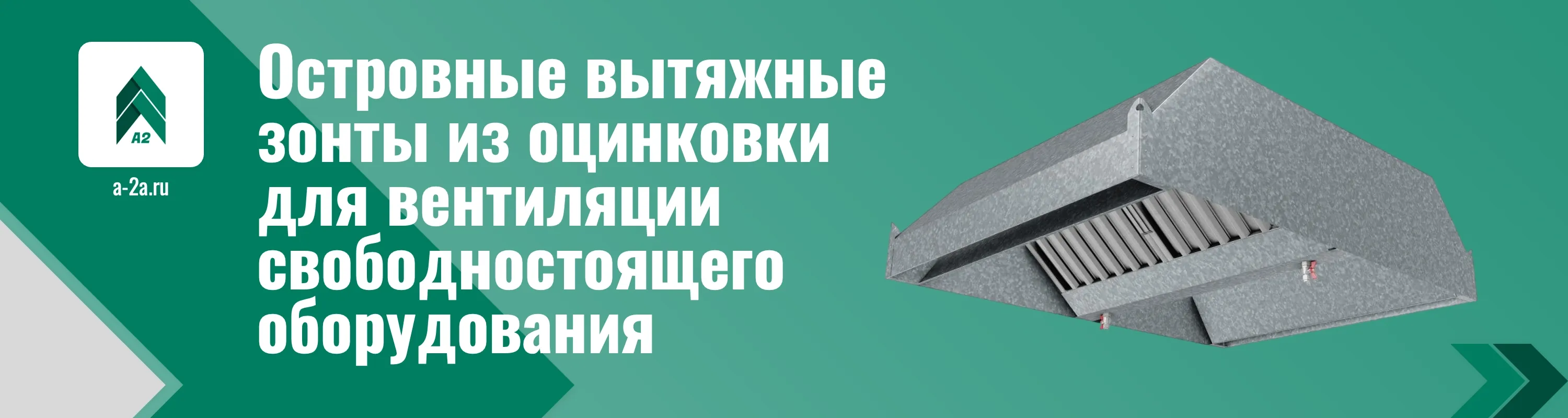 Островные вытяжные зонты из оцинкованной стали с доставкой по РФ