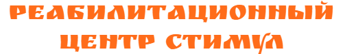 Реабилитационный Центр Стимул