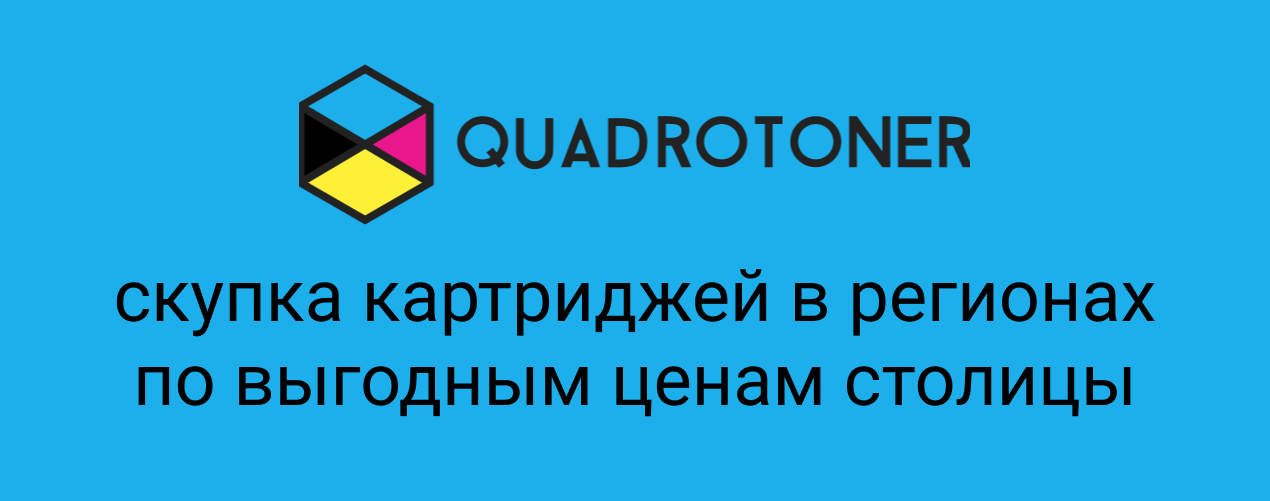 Скупка картриджей в регионах по выгодным ценам столицы