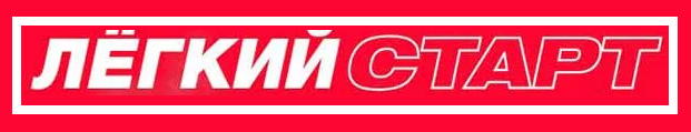 Акция Легкий старт