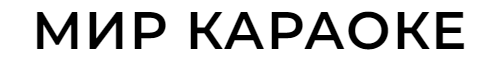 Мир Караоке