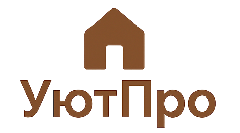 ПроУютно