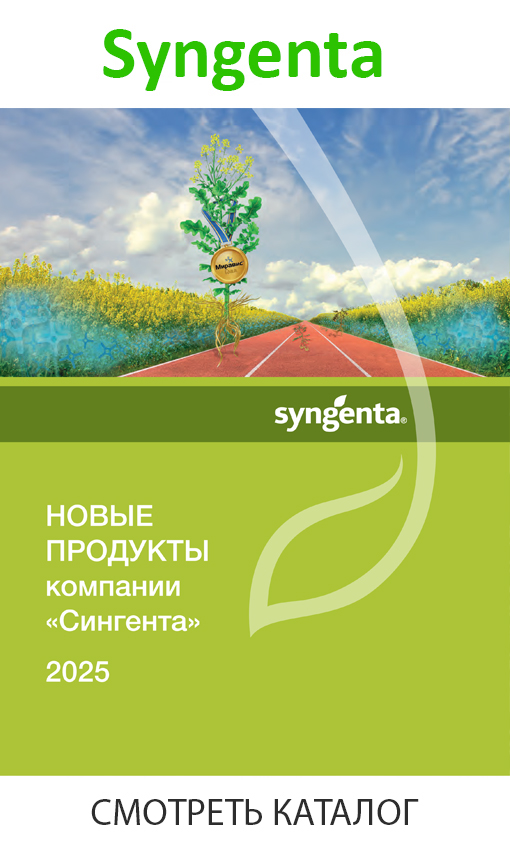 syngenta_каталог_продукции_2025.jpg
