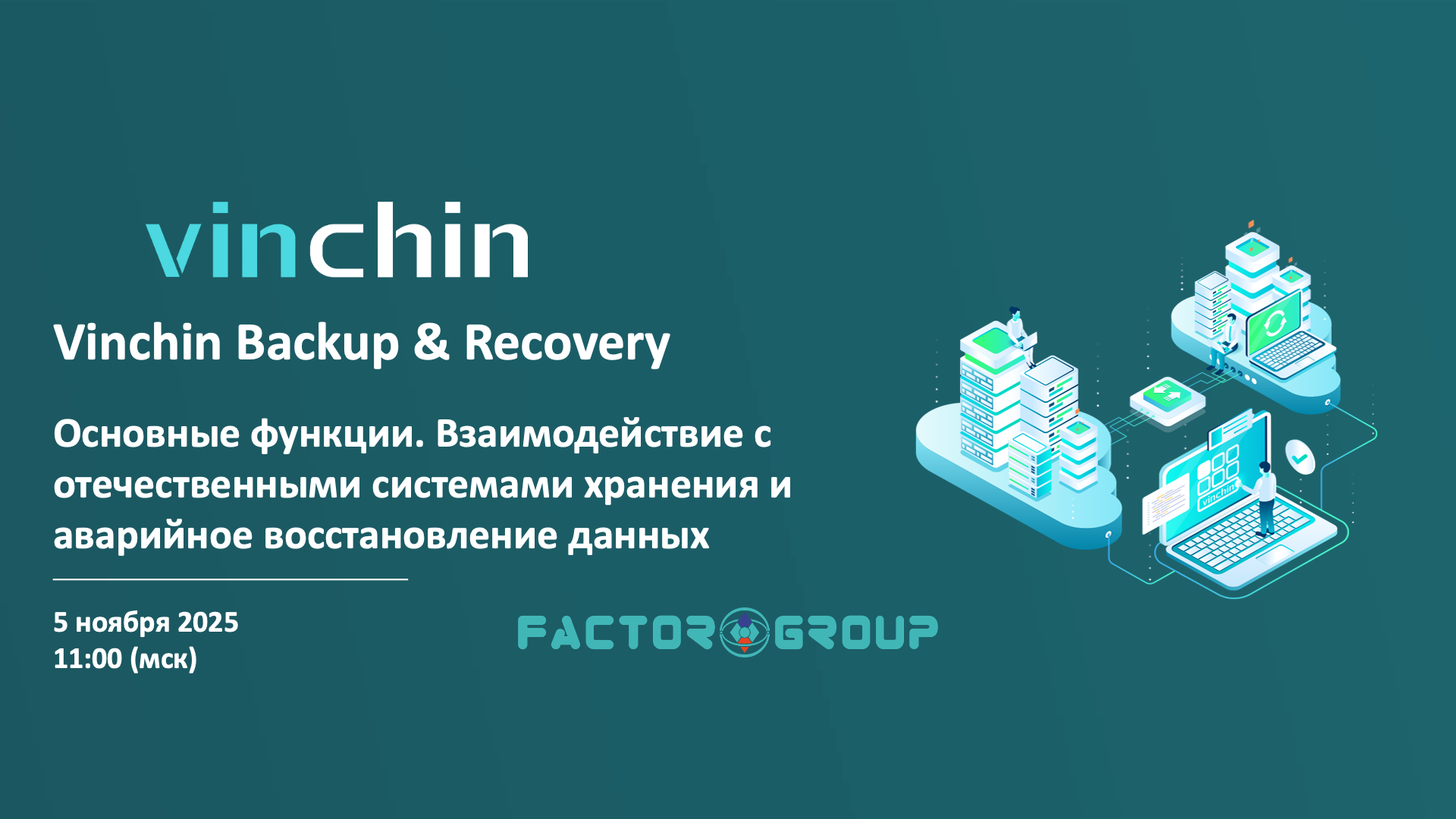 Vinchin вебинар