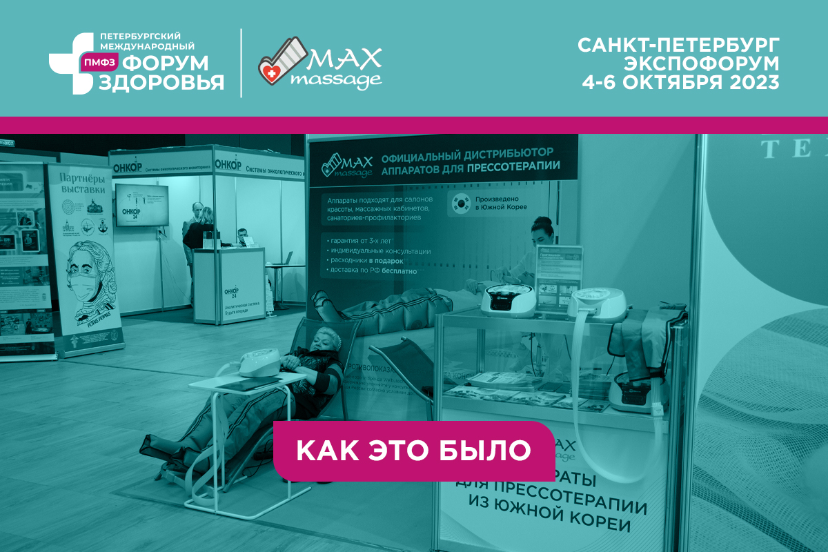 Аппаратный массаж на Петербургском международном форуме здоровья