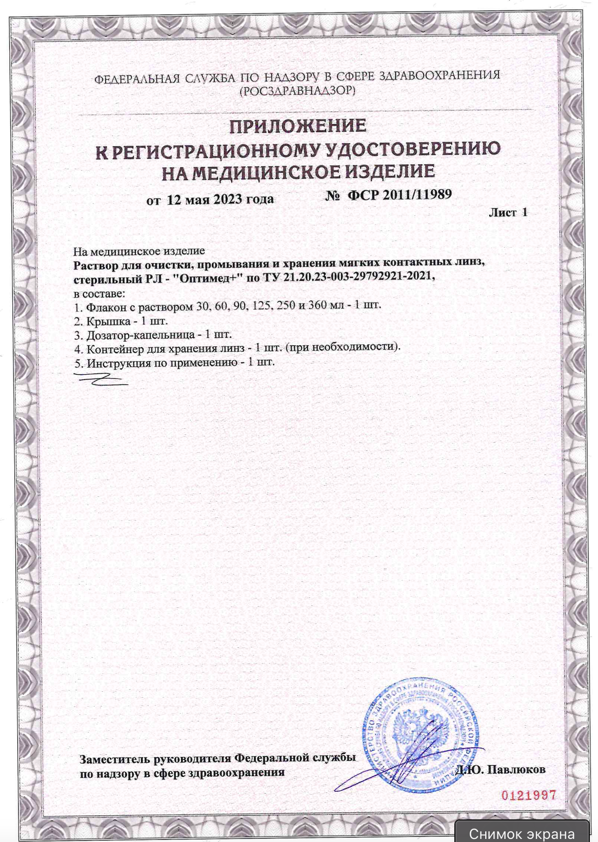 Сертификат на раствор для линз Линзынадом24.рф