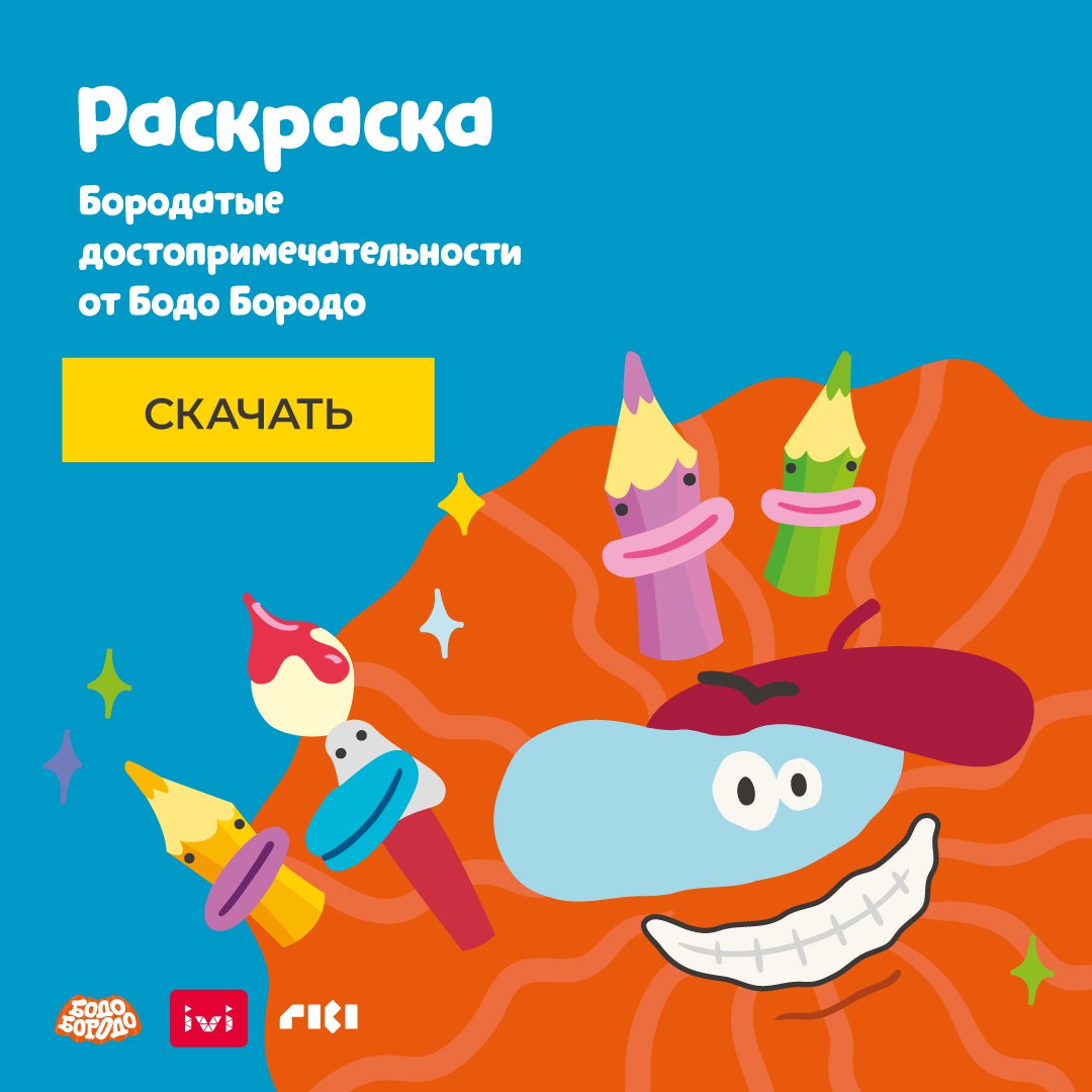 Раскраска от Бодо Бородо