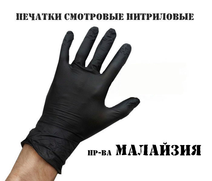 Нитриловые перчатки (смотровые черные)