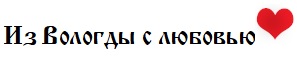 Из Вологды с любовью
