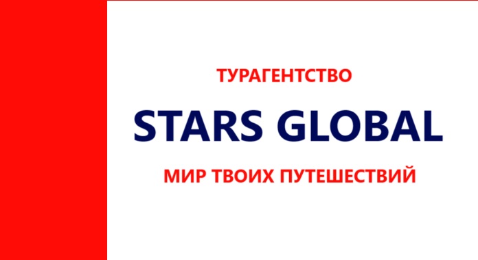 ТУРАГЕНТСТВО STARS GLOBAL