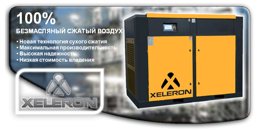 Компрессор Xeleron KDOF
