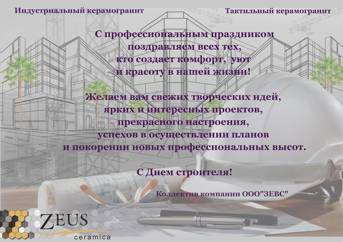 С Днем строителя