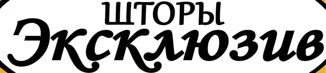 Шторы "Эксклюзив"