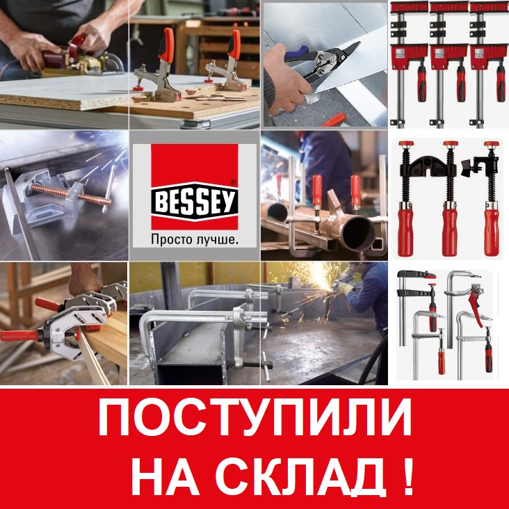 инструменты Бессей купить