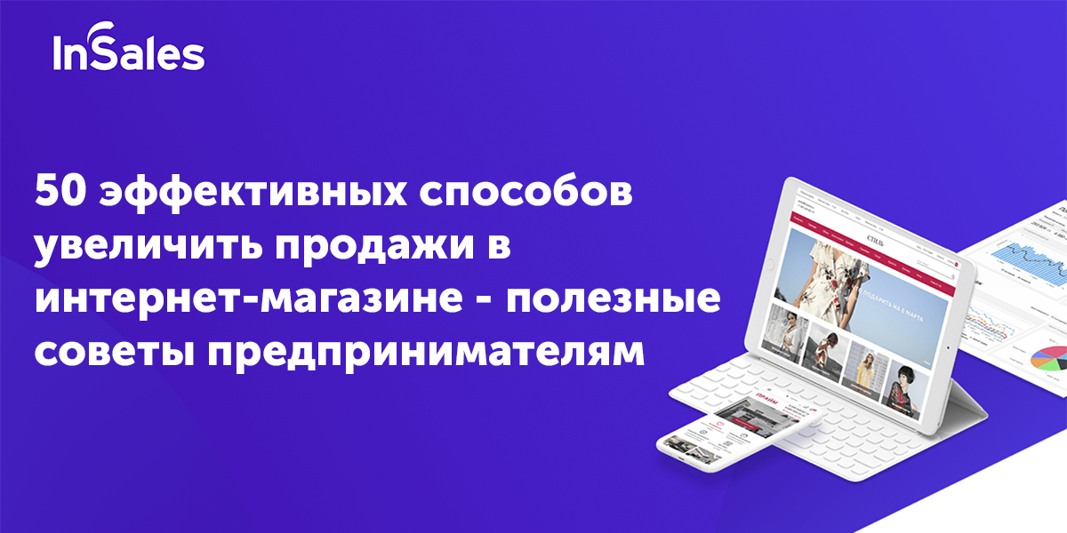 
  Как увеличить продажи в интернет-магазине - 50 проверенных способов

