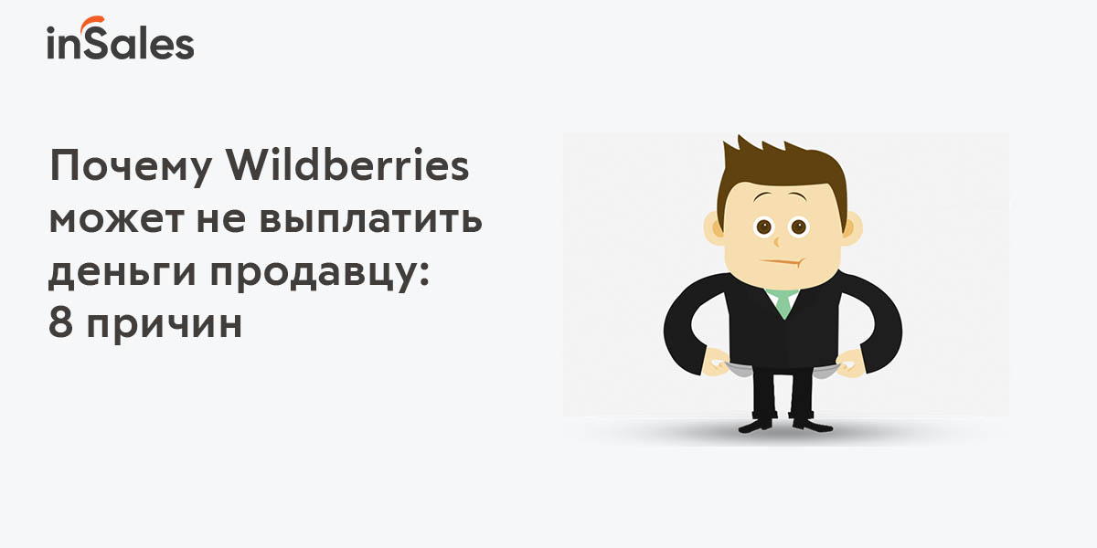 8 причин почему Wildberries может не выплатить деньги продавцу