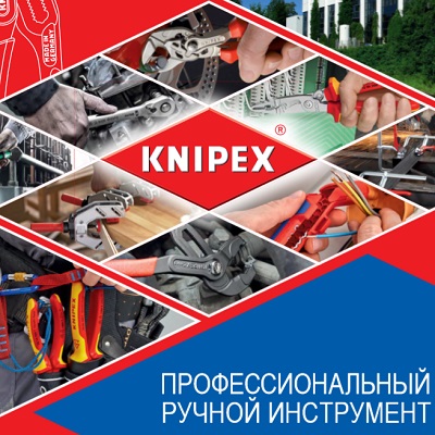KNIPEX инструмент