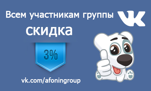 скидка 3% всем участникам группы ВК