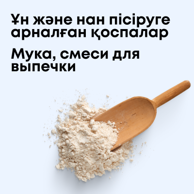Мука, смеси для выпечки