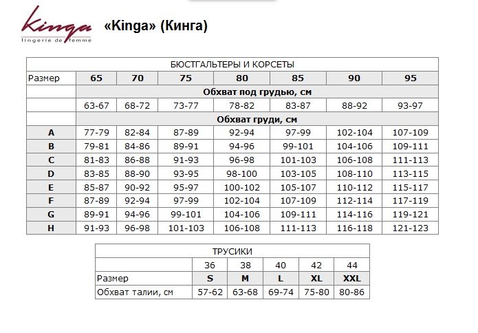 Таблица размеров KINGA