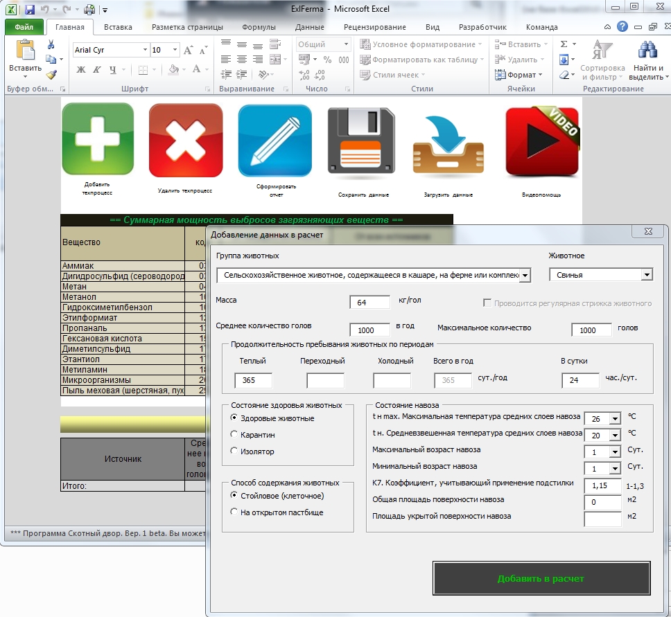 Программа "Скотный двор" для расчета выбросов от животноводства