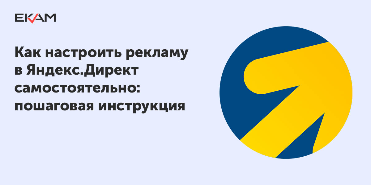 Как настроить Яндекс Директ своими руками