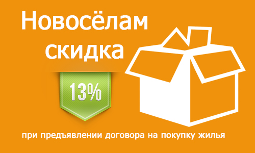 скидка 13% всем новосёлам