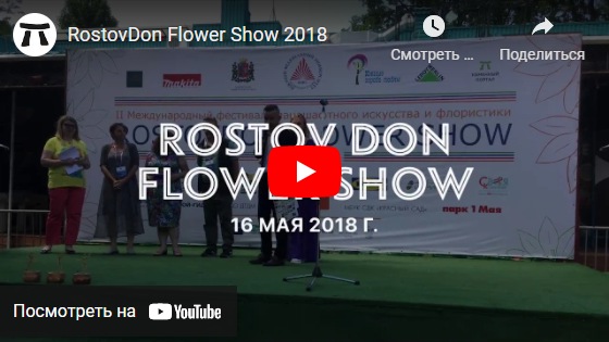 youtube RostovDon Flower Show 2018