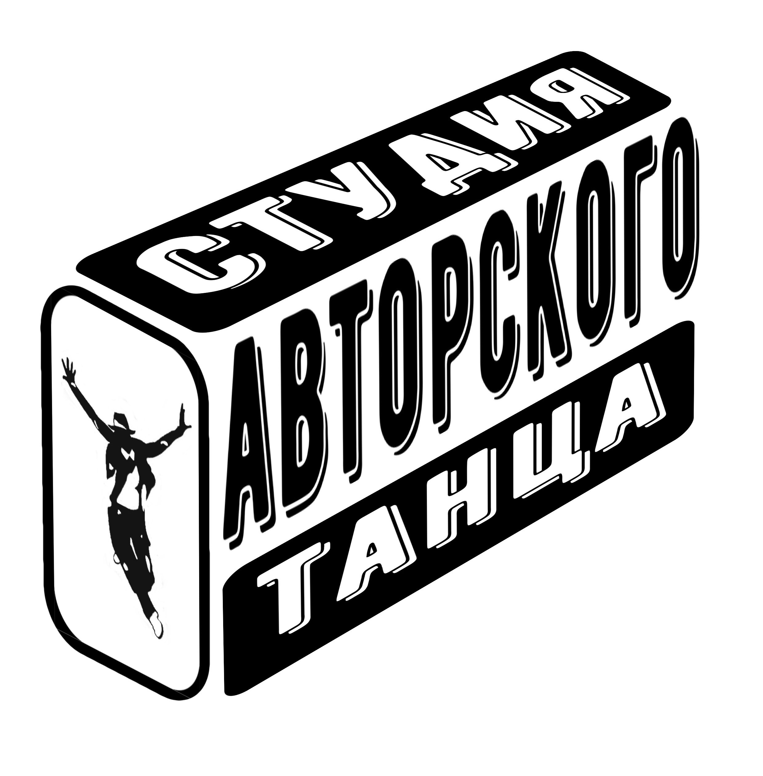 Студия Авторского Танца