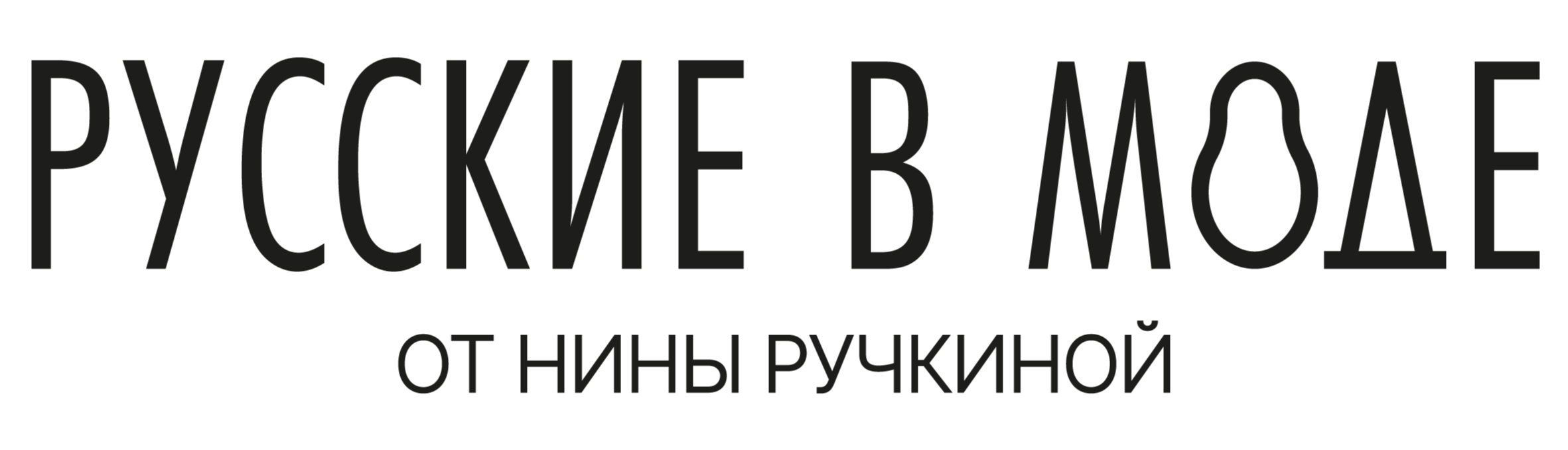 Русские в Моде