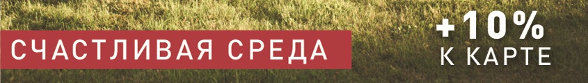 Акция "Счастливая среда!"