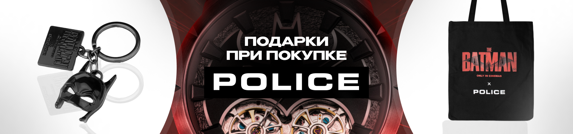 Подарок от Police за покупку часов бренда Блок 2